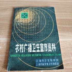 农村广播卫生宣传资料
