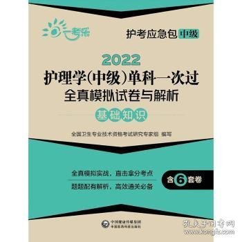 【正版全新】2022护理学(中级)单科一次过全真模拟试卷与解析:基础知识全国卫生专业技术资格考试研究专家组编写9787521426458中国医药科技出版社2021-10【低】