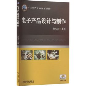 电子产品设计与制作 大中专高职计算机 作者 新华正版