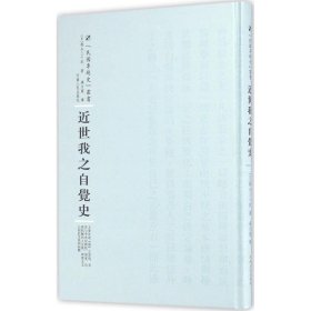 近世我之自觉史 (日)朝永三十郎 著;蒋方震 译;周蓓 丛书主编 9787215100428 河南人民出版社