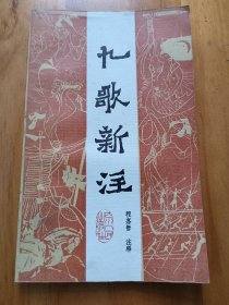 九歌新注