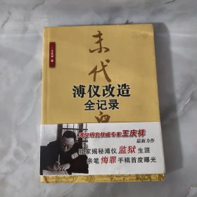 溥仪改造全记录【正版现货】【无写划】【实拍图发货】【当天发货】