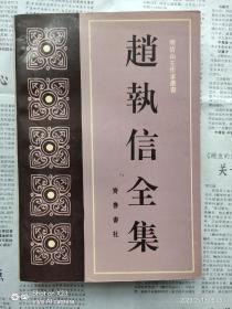 赵执信全集  一版一印私藏自然旧近全品  仅印800册