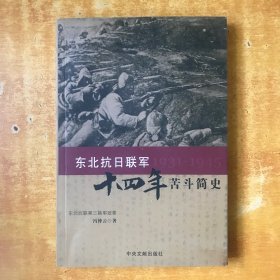 东北抗日联军十四年苦斗简史 【书本近全品】