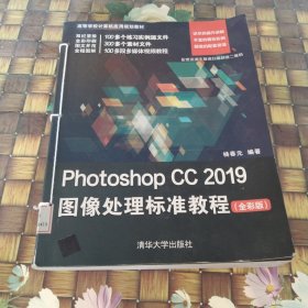 PhotoshopCC2019图像处理标准教程（全彩版）/高等学校计算机应用规划教材