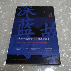 深蓝的故事（2版）