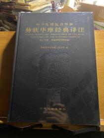 彝族畢摩經(jīng)典譯注·第三十卷·昭通彝族喪葬祭經(jīng)