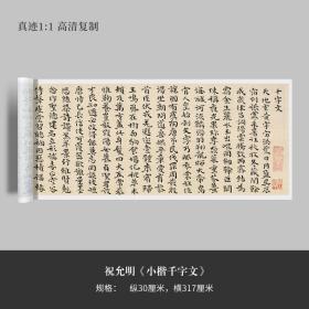 祝允明《小楷千字文》高清原大复制品毛笔书法练字帖临摹