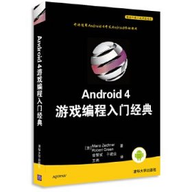 Android4游戏编程入门经典