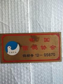 纯铜制-中国信鸽协会·鸽棚号12-05670。