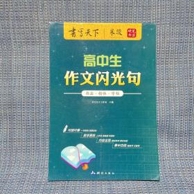 米骏 硬笔书法 书写天下系列：高中生作文闪光句