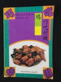 家庭綠皮書系列。巧吃妙做雞