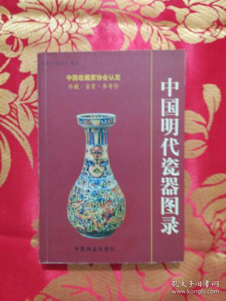 中国明代瓷器图录