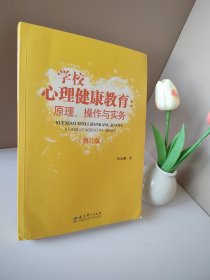 学校心理健康教育：原理、操作与实务（修订版）