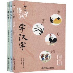 套装 陪孩子学汉字(第一辑上中下)