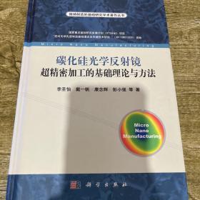 维纳制造的基础研究学生著作丛书：碳化硅光学反射镜超精密加工的基础理论与方法