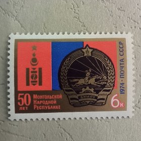 S507苏联邮票1974年 蒙古人民共和国40周年 国徽 外国邮票 新 1全