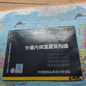 国家建筑标准设计图集11J122·替代03J122：外墙内保温建筑构造