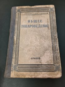 ОБЩЕЕ ТОВАРОВЕДЕНИЕ（俄文原版）1928年