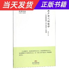 经典悦读系列丛书：共产党人的使命  马克思恩格斯《共产党宣言》如是读