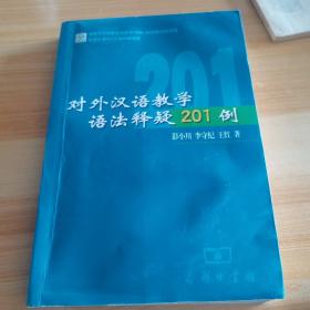 对外汉语教学语法释疑201例