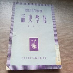 化学史话