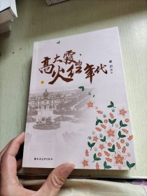 高大霞的火红年代