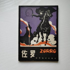 佐罗（章回小说）