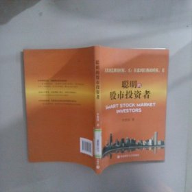 聪明的股市投资者