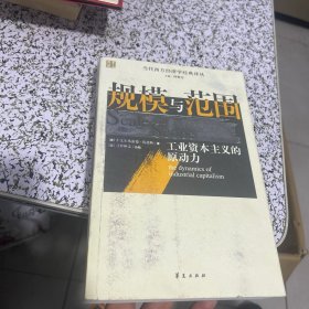 规模与范围：工业资本主义的原动力