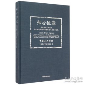 师心独造  全国高等艺术院校山水画教学研讨会暨教学课徒展作品集