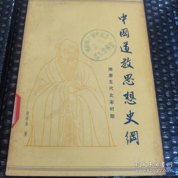 中国道教思想史纲 第二卷 隋唐五代北宋时期