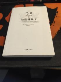 25岁知道就晚了：写给全球年轻人的90条幸福定律