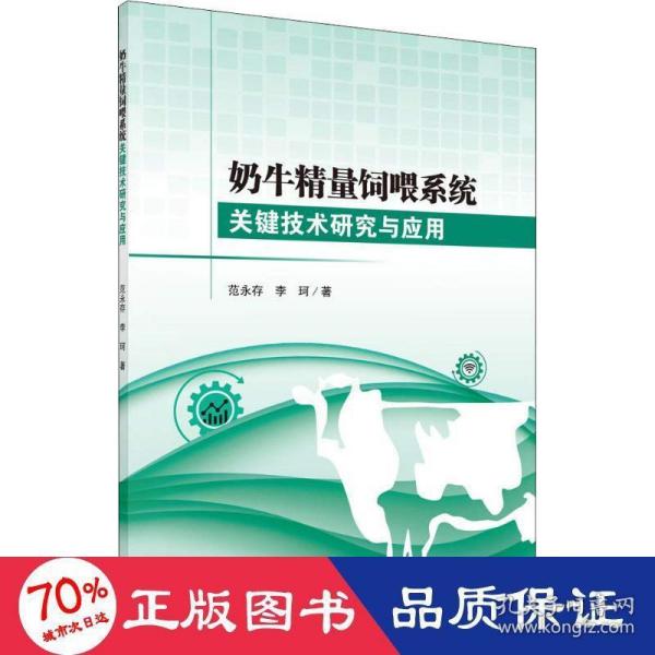 奶牛精量饲喂系统关键技术研究与应用