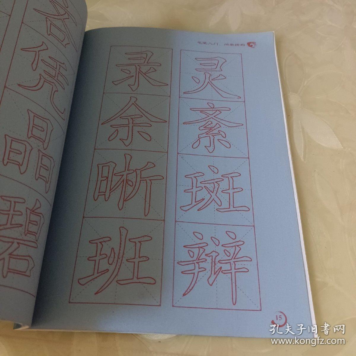 毛笔入门：间架结构、偏旁部首（两本合售）