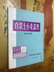 白浆土小麦灌溉