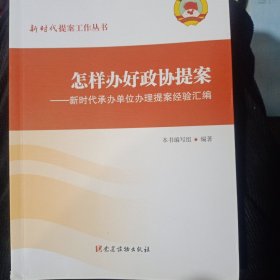 怎样办好政协提案——新时代承办单位办理提案经验汇编（平装）