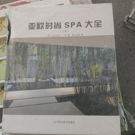 亚欧时尚SPA大全(上下)(精)