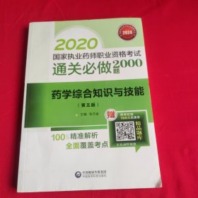 2020国家执业药师西药通关必做2000题药学综合知识与技能（第五版）