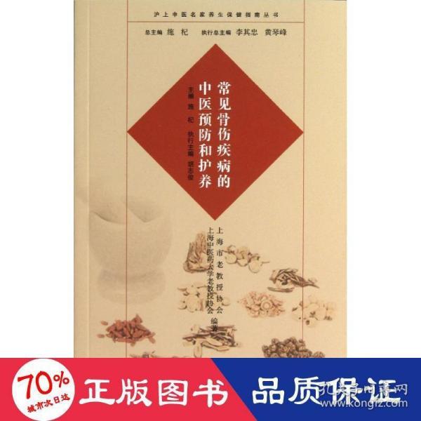 沪上中医名家养生保健指南丛书：常见骨伤疾病的中医预防和护养（中医养生 健康人生 中医名家 惠及大家）