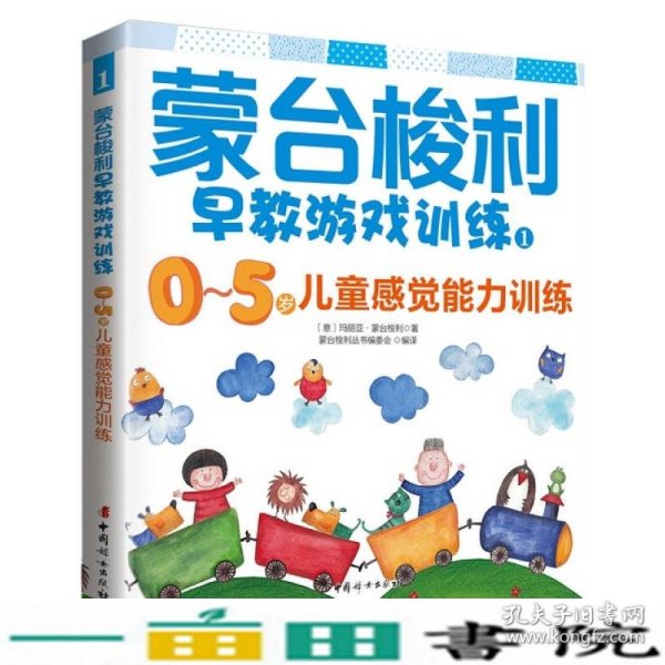 蒙台梭利早教游戏训练10～5岁儿童感觉能力训练玛丽亚9787512712409