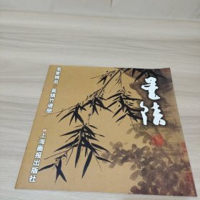 吴镇竹谱册：名家精品