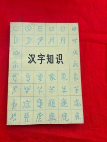 汉字知识