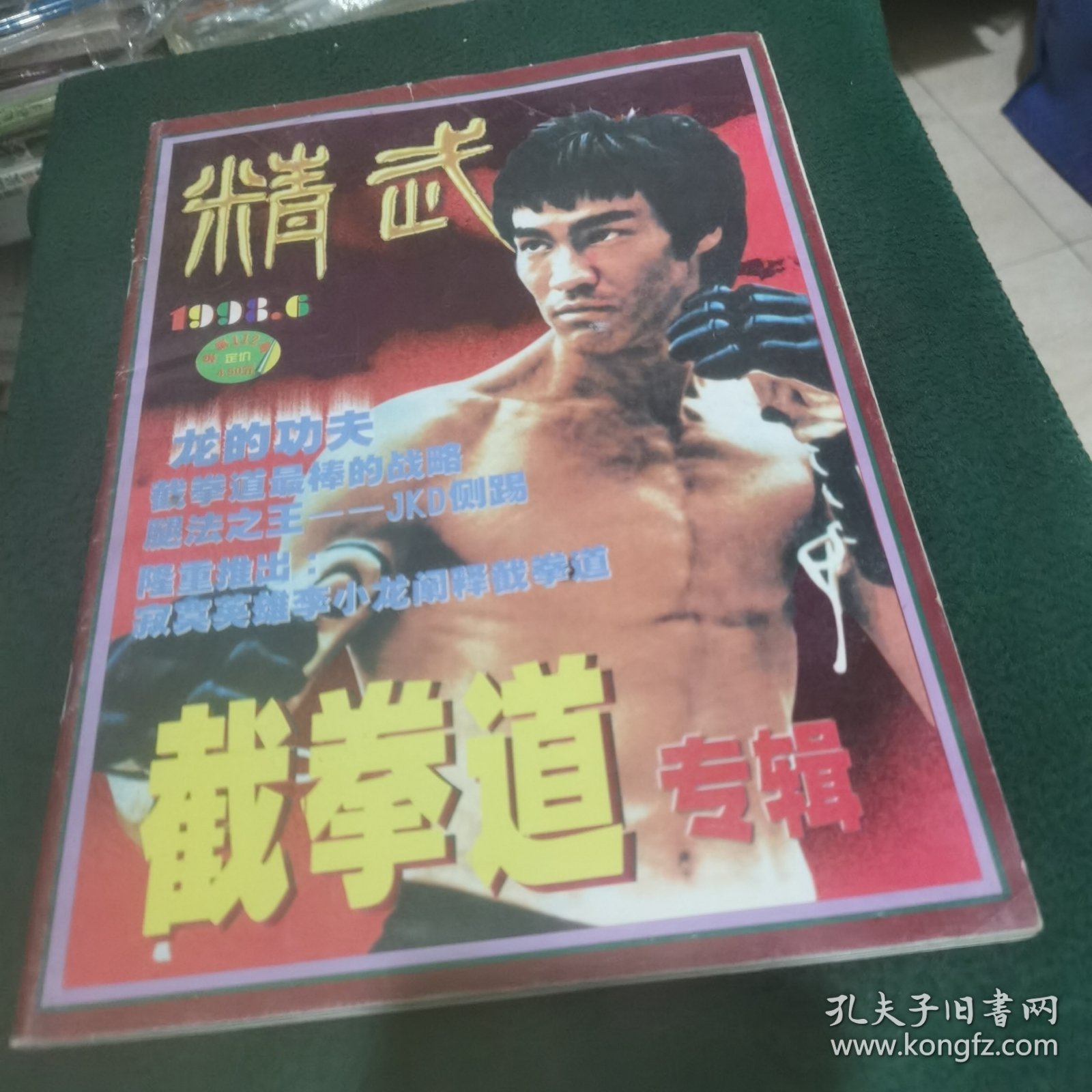 精武1998.6 截拳道专辑.