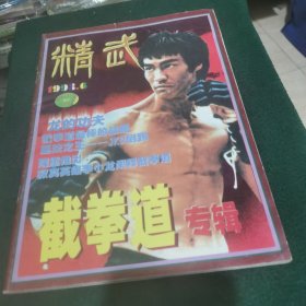 精武1998.6 截拳道专辑.