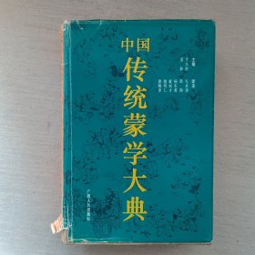 中国传统蒙学大典（书口有虫卵，内页有笔记划线）