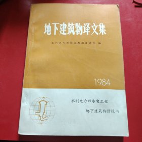 地下建筑物译文集 1984年