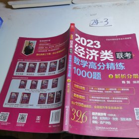 数学高分精练1000题：经济类联考2解析分册