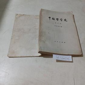 中国哲学史（第四册）