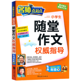 小学生随堂作文权威指导:配新课标人教版:下:1年级 张在军丛书主编 9787513800204